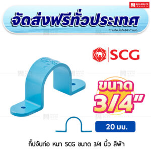 กิ๊ปจับท่อ PVC หนา SCG ขนาด 3/4 นิ้ว สีฟ้า