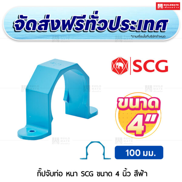 กิ๊ปจับท่อ PVC หนา SCG ขนาด 4 นิ้ว สีฟ้า