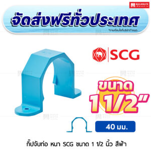 กิ๊ปจับท่อ PVC หนา SCG ขนาด 1 1/2 นิ้ว สีฟ้า