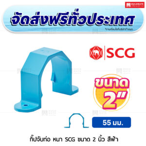 กิ๊ปจับท่อ PVC หนา SCG ขนาด 2 นิ้ว สีฟ้า