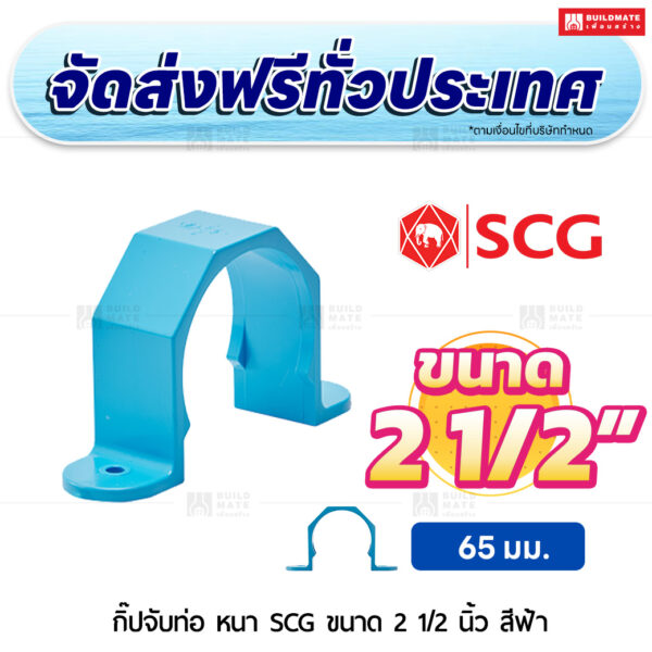 กิ๊ปจับท่อ PVC หนา SCG ขนาด 2 1/2 นิ้ว สีฟ้า