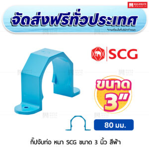 กิ๊ปจับท่อ PVC หนา SCG ขนาด 3 นิ้ว สีฟ้า