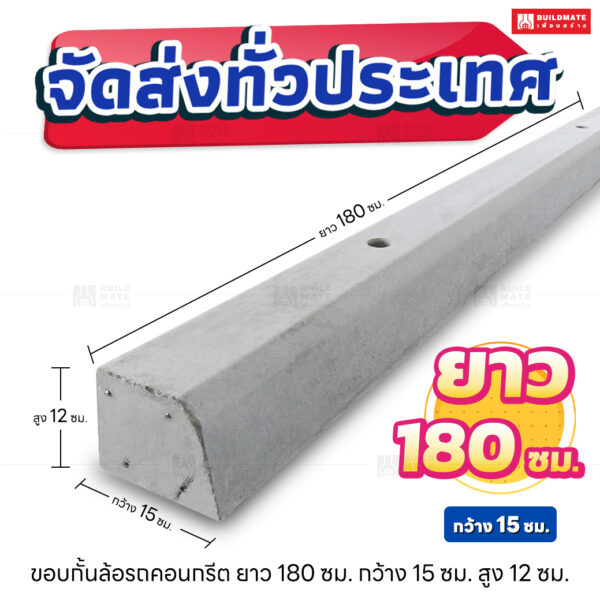 ขอบกั้นล้อรถคอนกรีต ยาว 180 ซม.