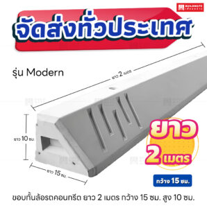 ขอบกั้นล้อรถคอนกรีต ยาว 2 เมตร (Modern)
