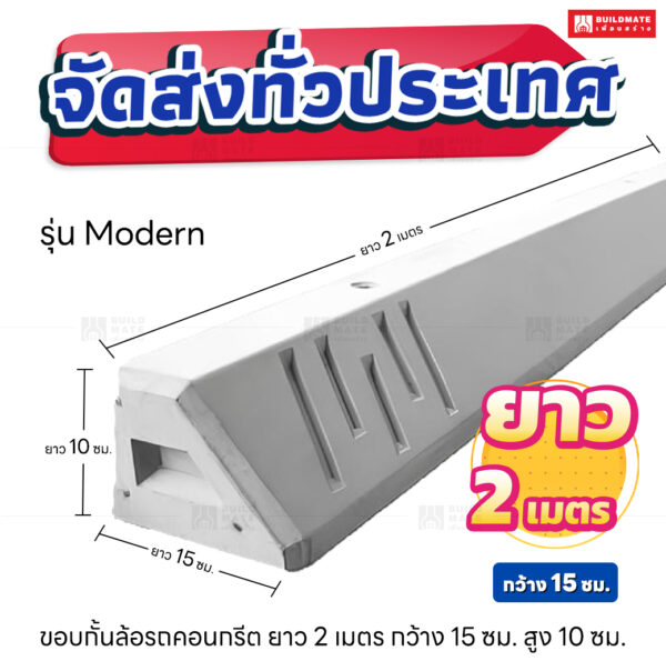 ขอบกั้นล้อรถคอนกรีต ยาว 2 เมตร (Modern)