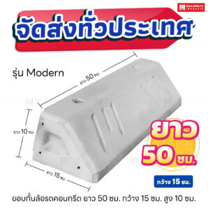 ขอบกั้นล้อรถคอนกรีต ยาว 50 ซม. (Modern)