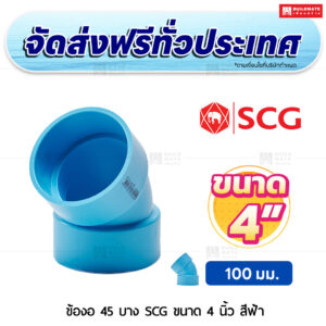 ข้องอ 45 PVC บาง SCG ขนาด 4 นิ้ว สีฟ้า