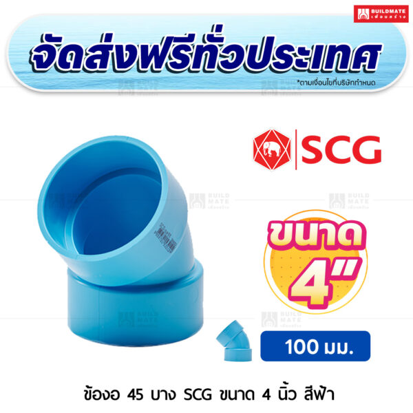 ข้องอ 45 PVC บาง SCG ขนาด 4 นิ้ว สีฟ้า