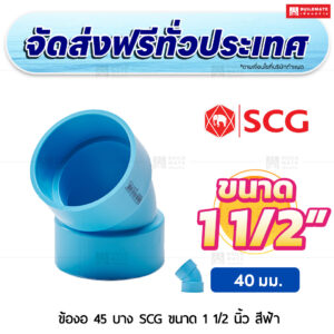 ข้องอ 45 PVC บาง SCG ขนาด 1 1/2 นิ้ว สีฟ้า