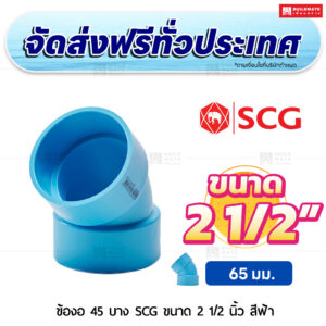 ข้องอ 45 PVC บาง SCG ขนาด 2 1/2 นิ้ว สีฟ้า