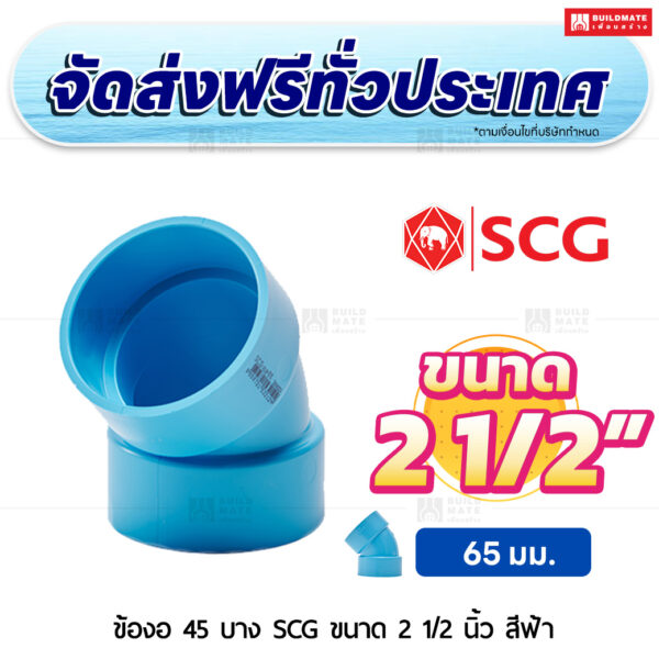 ข้องอ 45 PVC บาง SCG ขนาด 2 1/2 นิ้ว สีฟ้า
