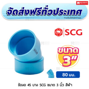 ข้องอ 45 PVC บาง SCG ขนาด 3 นิ้ว สีฟ้า