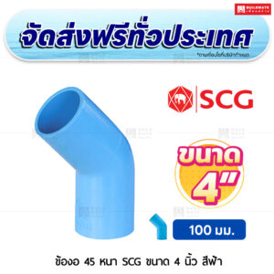 ข้องอ 45 PVC หนา SCG ขนาด 4 นิ้ว สีฟ้า