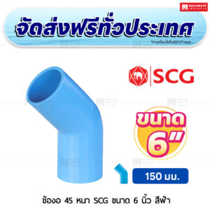 ข้องอ 45 PVC หนา SCG ขนาด 6 นิ้ว สีฟ้า