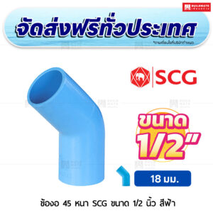 ข้องอ 45 PVC หนา SCG ขนาด 1/2 นิ้ว สีฟ้า