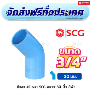 ข้องอ 45 PVC หนา SCG ขนาด 3/4 นิ้ว สีฟ้า