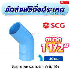 ข้องอ 45 PVC หนา SCG ขนาด 1 1/2 นิ้ว สีฟ้า