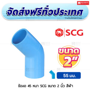 ข้องอ 45 PVC หนา SCG ขนาด 2 นิ้ว สีฟ้า