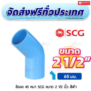 ข้องอ 45 PVC หนา SCG ขนาด 2 1/2 นิ้ว สีฟ้า