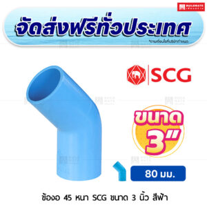 ข้องอ 45 PVC หนา SCG ขนาด 3 นิ้ว สีฟ้า