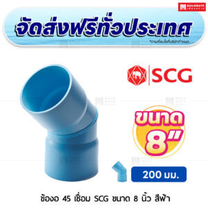 ข้องอ 45 เชื่อม PVC SCG ขนาด 8 นิ้ว สีฟ้า