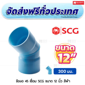 ข้องอ 45 เชื่อม PVC SCG ขนาด 12 นิ้ว สีฟ้า