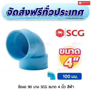 ข้องอ 90 PVC บาง SCG ขนาด 4 นิ้ว สีฟ้า
