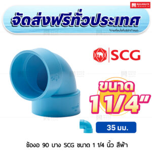 ข้องอ 90 PVC บาง SCG ขนาด 1 1/4 นิ้ว สีฟ้า