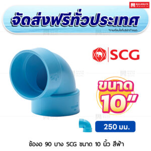 ข้องอ 90 PVC บาง SCG ขนาด 10 นิ้ว สีฟ้า