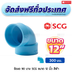 ข้องอ 90 PVC บาง SCG ขนาด 12 นิ้ว สีฟ้า