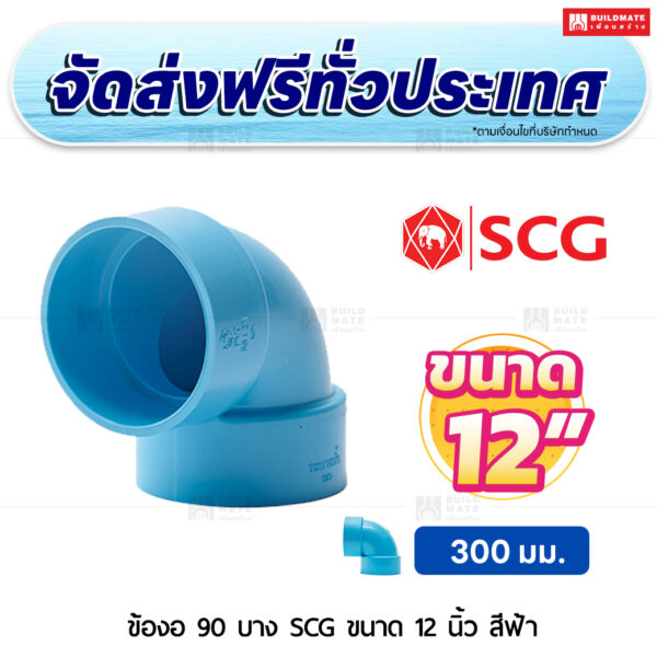 ข้องอ 90 PVC บาง SCG ขนาด 12 นิ้ว สีฟ้า