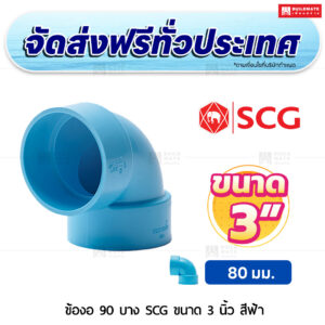 ข้องอ 90 PVC บาง SCG ขนาด 3 นิ้ว สีฟ้า