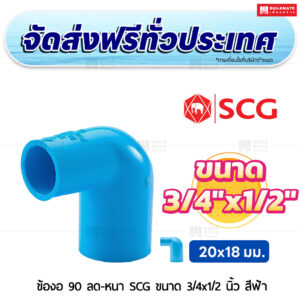 ข้องอ 90 ลด PVC หนา SCG ขนาด 3/4x1/2 นิ้ว สีฟ้า
