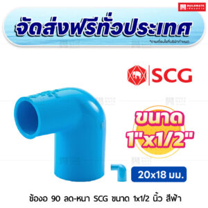 ข้องอ 90 ลด PVC หนา SCG ขนาด 1x1/2 นิ้ว สีฟ้า