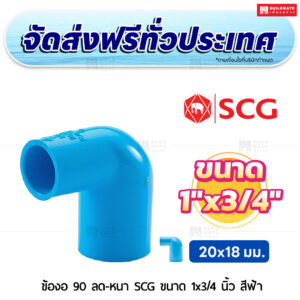 ข้องอ 90 ลด PVC หนา SCG ขนาด 1x3/4 นิ้ว สีฟ้า