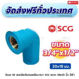 ข้องอ 90 ลดเกลียวนอกทองเหลือง PVC หนา SCG ขนาด 3/4x1/2 นิ้ว สีฟ้า