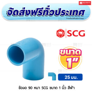 ข้องอ 90 PVC หนา SCG ขนาด 1 นิ้ว สีฟ้า