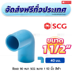 ข้องอ 90 PVC หนา SCG ขนาด 1 1/2 นิ้ว สีฟ้า