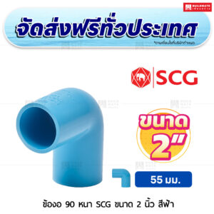 ข้องอ 90 PVC หนา SCG ขนาด 2 นิ้ว สีฟ้า