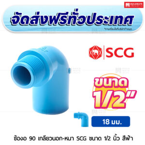 ข้องอ 90 เกลียวนอก PVC หนา SCG ขนาด 1/2 นิ้ว สีฟ้า