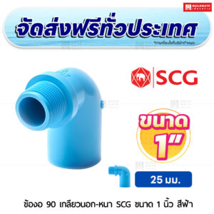 ข้องอ 90 เกลียวนอก PVC หนา SCG ขนาด 1 นิ้ว สีฟ้า