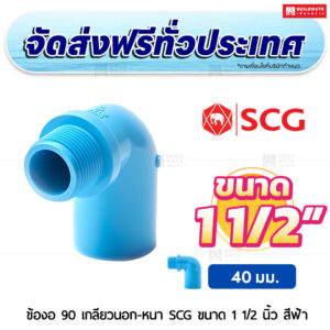 ข้องอ 90 เกลียวนอก PVC หนา SCG ขนาด 1 1/2 นิ้ว สีฟ้า