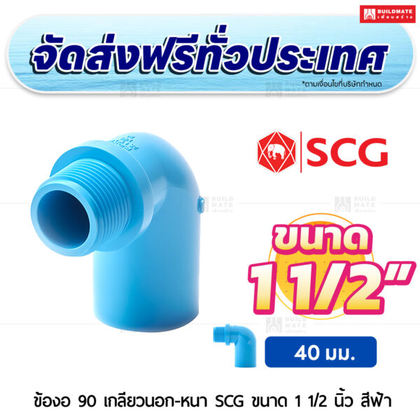 ข้องอ 90 เกลียวนอก PVC หนา SCG ขนาด 1 1/2 นิ้ว สีฟ้า
