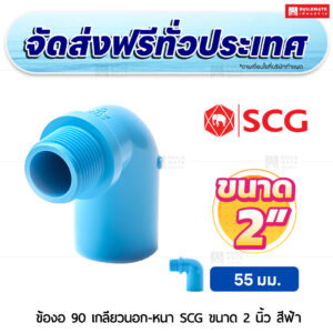 ข้องอ 90 เกลียวนอก PVC หนา SCG ขนาด 2 นิ้ว สีฟ้า