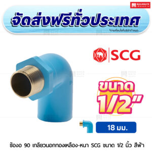 ข้องอ 90 เกลียวนอกทองเหลือง PVC หนา SCG ขนาด 1/2 นิ้ว สีฟ้า