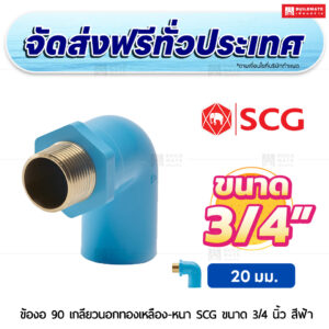 ข้องอ 90 เกลียวนอกทองเหลือง PVC หนา SCG ขนาด 3/4 นิ้ว สีฟ้า