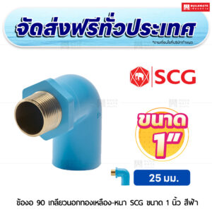ข้องอ 90 เกลียวนอกทองเหลือง PVC หนา SCG ขนาด 1 นิ้ว สีฟ้า