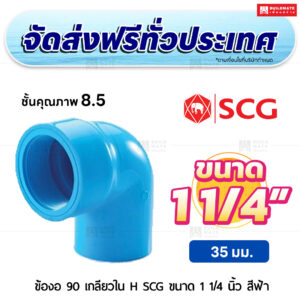 ข้องอ 90 เกลียวใน H ชั้น 8.5 PVC SCG ขนาด 1 1/4 นิ้ว สีฟ้า