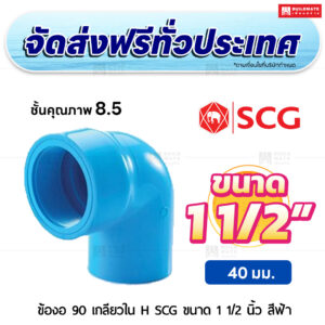 ข้องอ 90 เกลียวใน H ชั้น 8.5 PVC SCG ขนาด 1 1/2 นิ้ว สีฟ้า