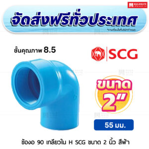 ข้องอ 90 เกลียวใน H ชั้น 8.5 PVC SCG ขนาด 2 นิ้ว สีฟ้า